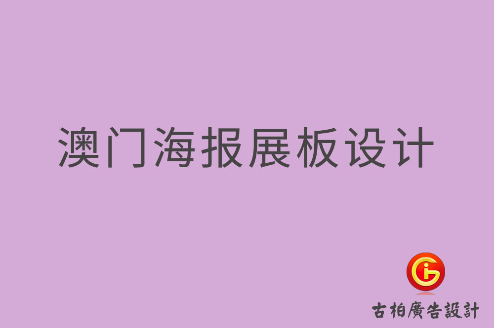 澳門海報展板設(shè)計-澳門海報展板設(shè)計公司