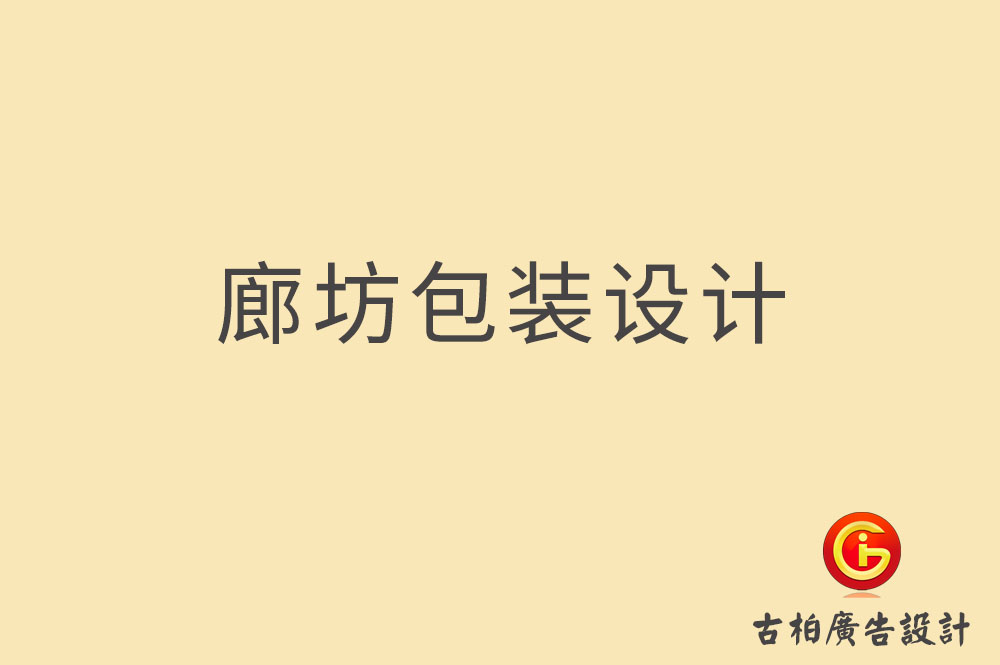 廊坊包裝設(shè)計(jì)-廊坊禮盒包裝設(shè)計(jì)-廊坊包裝設(shè)計(jì)公司