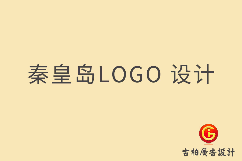 秦皇島LOGO設(shè)計-秦皇島標(biāo)志設(shè)計-秦皇島商標(biāo)設(shè)計