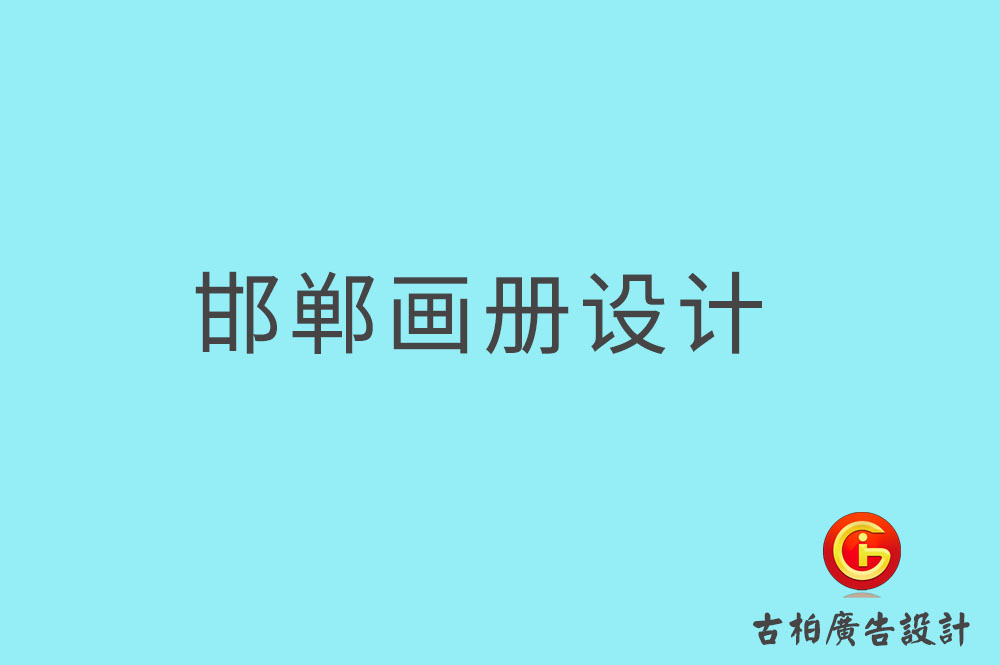 邯鄲畫冊(cè)設(shè)計(jì)-邯鄲畫冊(cè)設(shè)計(jì)公司