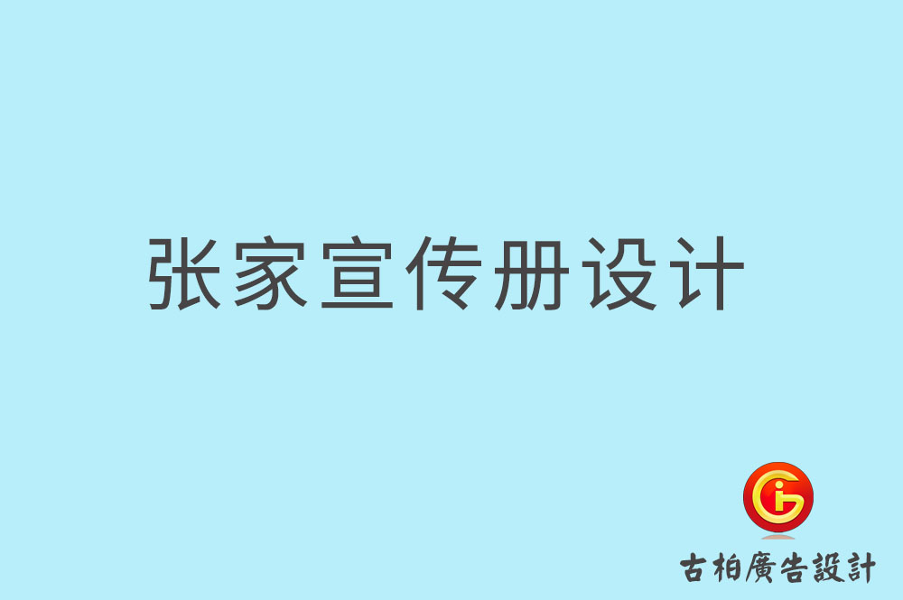 張家口市企業(yè)宣傳冊設計-高端宣傳冊-張家口產(chǎn)品宣傳畫冊設計公司