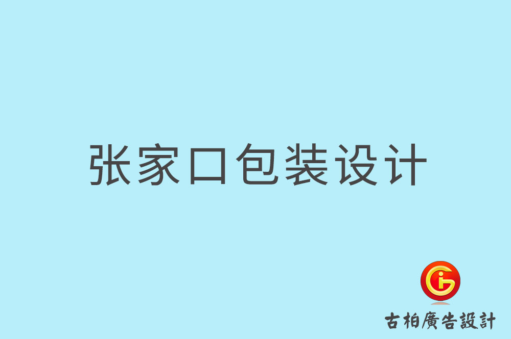 張家口市產(chǎn)品包裝設計-商品包裝設計-品牌包裝設計公司