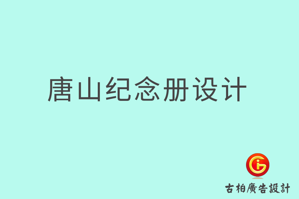 唐山市專業(yè)紀念冊設計-紀念冊定制-唐山企業(yè)紀念冊設計公司