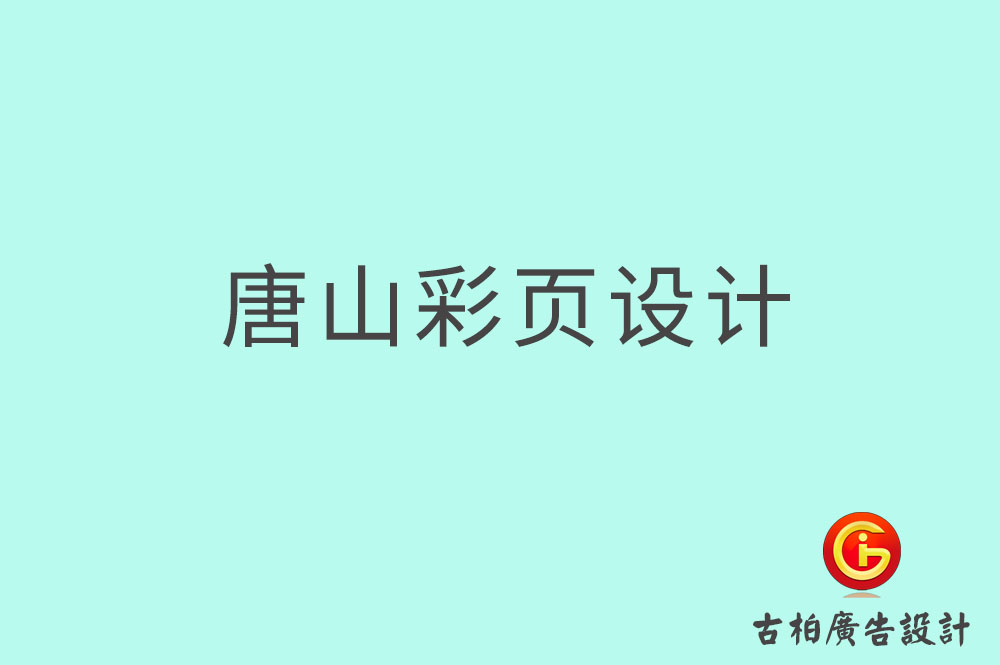 唐山市宣傳彩頁設(shè)計-公司彩頁設(shè)計-唐山產(chǎn)品彩頁設(shè)計公司