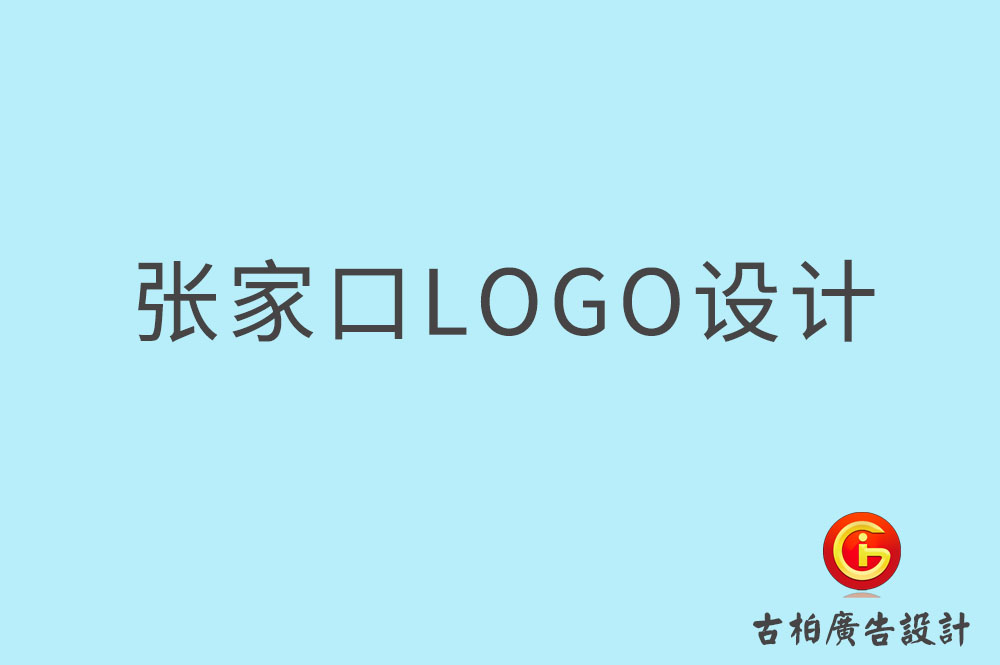 張家口市品牌LOGO設計-商標設計-張家口企業(yè)標志設計公司