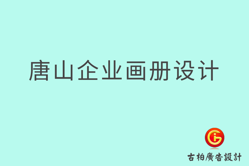 唐山市企業(yè)宣傳設計-唐山市企業(yè)畫冊設計公司