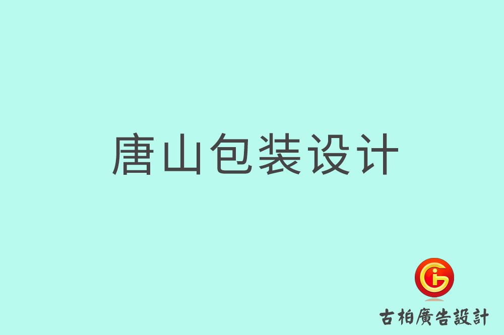 唐山產(chǎn)品包裝設(shè)計-商品包裝設(shè)計-唐山包裝設(shè)計公司