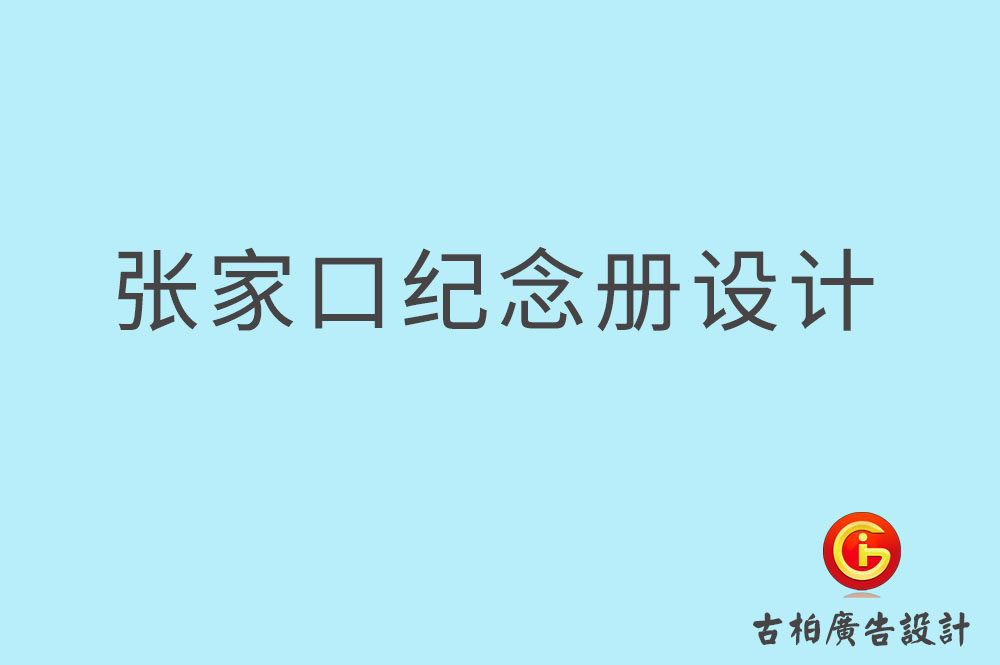 張家口市專業(yè)紀念冊設計-紀念冊定制-張家口企業(yè)紀念冊設計公司